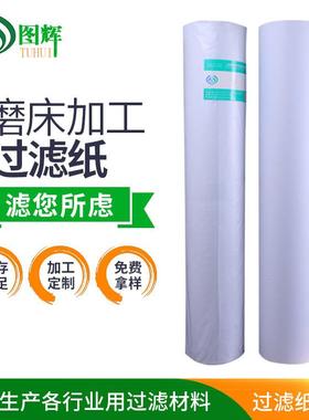 德马吉机床过滤纸真空负压过滤机用滤纸工业深孔钻磨床用过滤纸