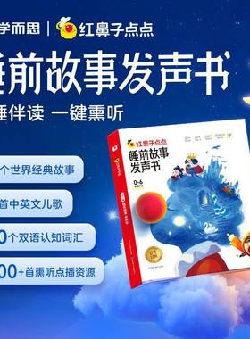 学而思红鼻子点点睡前故事发声书触摸哄睡神器宝会唱歌的认知早教