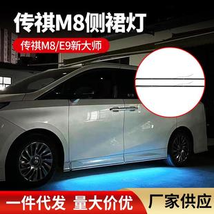 适用传祺M8宗师侧裙流水灯E9新大师装饰品侧杠灯配件改装侧裙灯