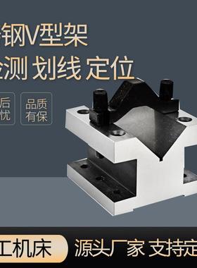 钢制V型架V型块铸钢划线V钢铁架检验V型架y制铸铁V型单口铁