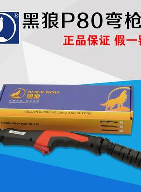 全国包邮黑狼原装P80空气等离子割枪枪头新款出口专用热销