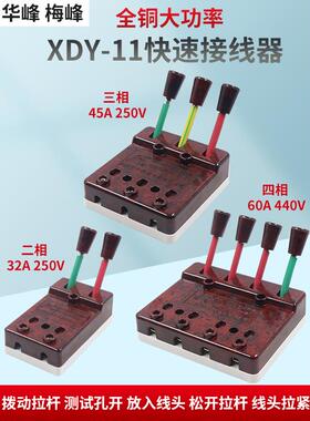 华峰XDY-11端子快速接线器电焊机测试线夹60A4极3p相2P安432A