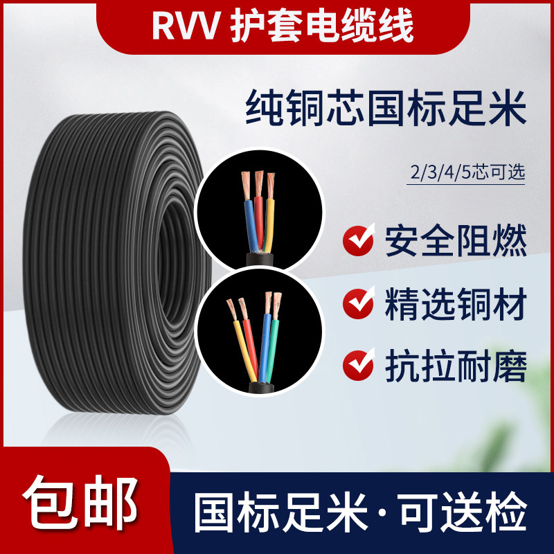 国标铜芯电源线2 3 4芯rvv1.0 1.5 2.5平方电缆线监控软护套电线