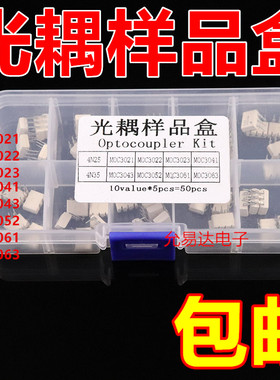 常用光耦样品盒装10种各5只 有4N25 4N35 MOC3021 3023T 3041 306