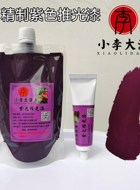 精制紫色推光漆j 紫色大漆 天然漆色漆 漆画漆艺材料 小李土漆