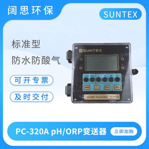 SUNTEX在线ph变送器PC-320A标准型PH/ORP控制器数显ph计酸度计