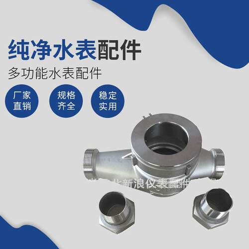 DN50纯净水表配件不锈钢家用工业水表壳体多功能智能旋翼式水表