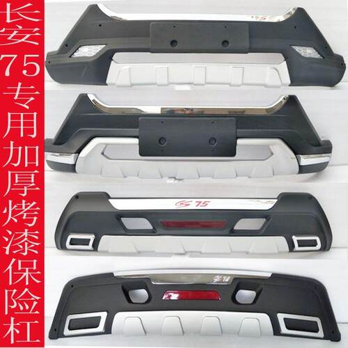 适用于长安cs75前后杠cs75前后保险杠CS75带灯前后护杠原厂