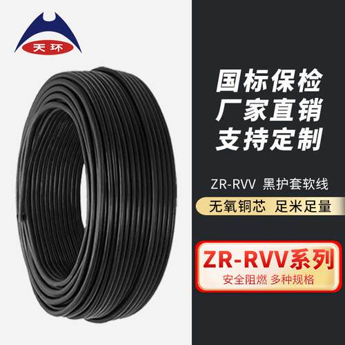 天环铜芯ZRC-RVV黑色护套线国标阻燃多股软芯电源
