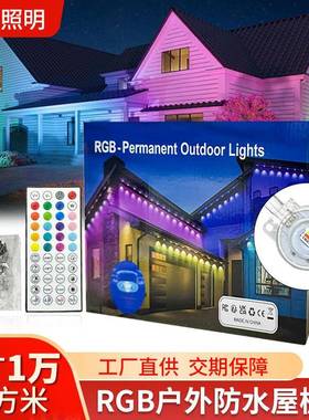 户外屋檐灯RGB庭院装饰串灯防水室内室外节日氛围屋檐灯led夜景灯