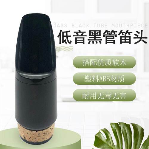 低音降B调黑管单簧管笛头ABS笛头嘴子吹嘴管乐乐器配件