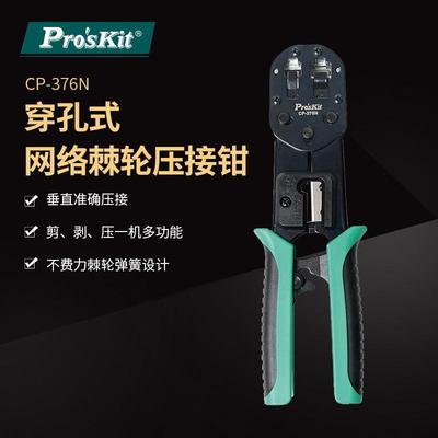 Pro`skit/宝工CP-376N6P/8P穿孔式网络棘轮压著钳网线钳压接钳