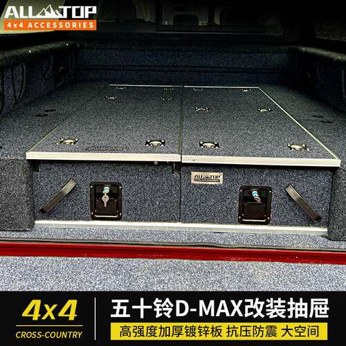 五十铃DMAX猛禽F150坦途长城炮车床改装抽屉伸缩式行李置物箱