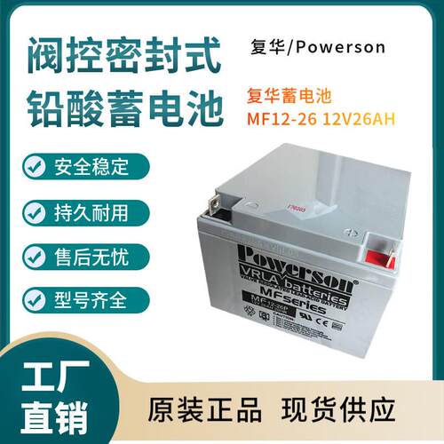 复华蓄电池MF12-2612V26AH移动通讯数据输变电系统三年