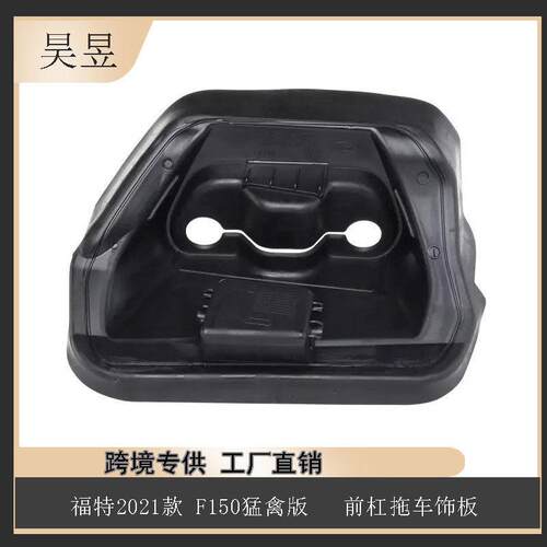 适用于21款福特F150前杠拖车饰板汽车零部件ML3Z17H785AA