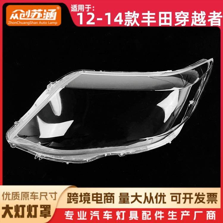 适用于12款穿越者大灯罩1314丰田穿越者前灯壳透明玻璃镜面罩,汽车零部件/养护/美容/维保,大灯附件,淘宝优惠券,粉丝福利购,淘宝优惠卷