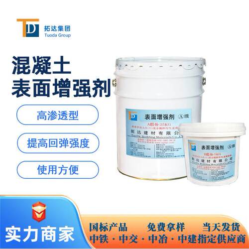 混凝土表面增强剂增强剂提高表层强度耐磨性广东混凝土增强剂