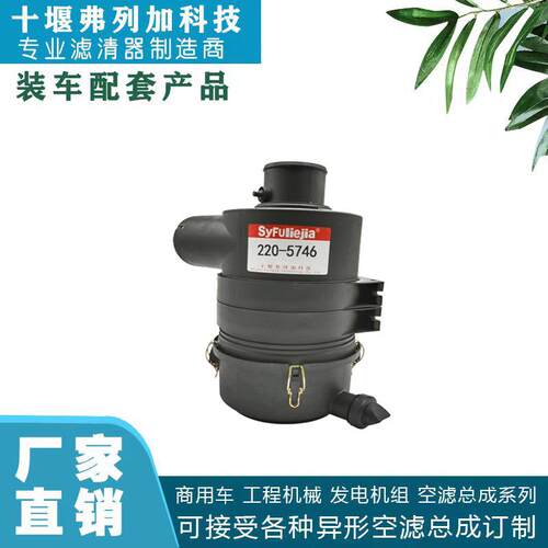 现货供应空气滤清器总成220-5746