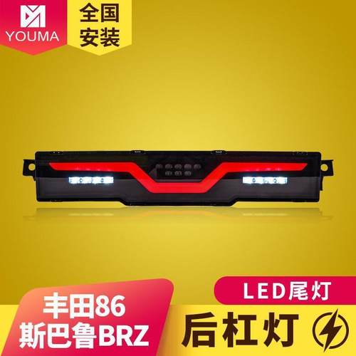专用于丰田86后杠尾灯斯巴鲁BRZ改装LED动态跑马流水转向后杠尾灯