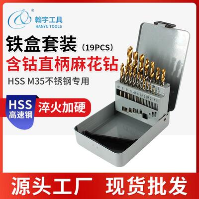 M35含钴钻头套装19PCS高速钢麻花钻木板不锈钢薄铁皮铝钻头