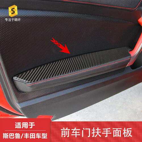 适用于BRZ/丰田86汽车内饰前车门扶手面板滴胶碳纤维装饰贴