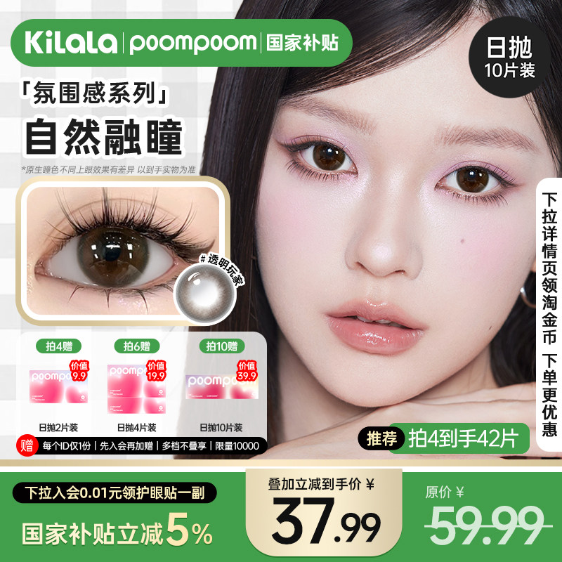 【国家补贴】poompoom氛围感美瞳日抛自然融瞳隐形眼镜10片装
