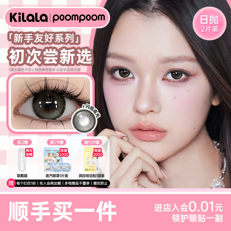 【顺手买一件】poompoom新手友好试用美瞳日抛隐形眼镜2片