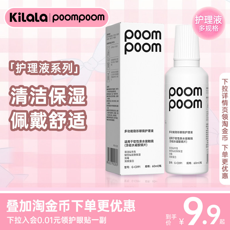 【顺手买一件】poompoom & 可啦啦美瞳护理液隐形眼镜去蛋白清洁