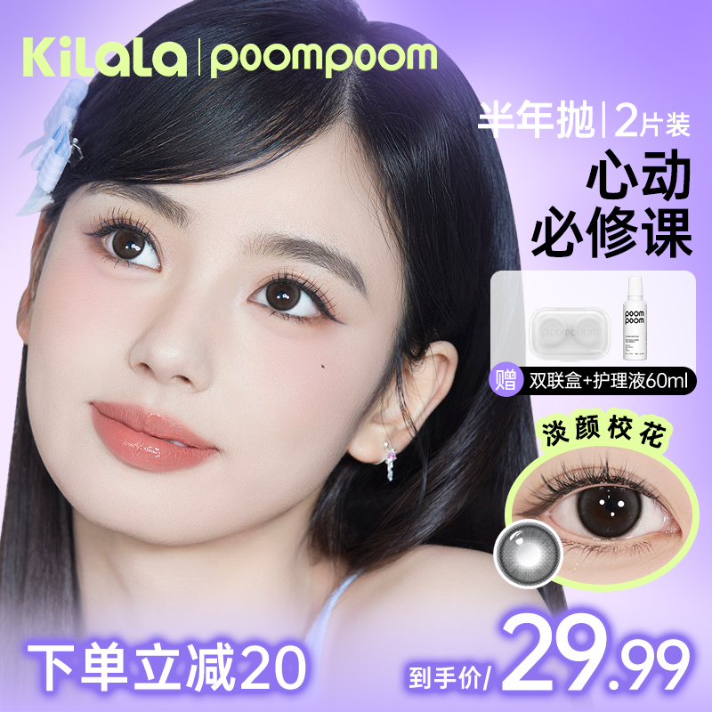 【热卖款】POOMPOOM心动必修课美瞳半年抛2片装大小直径隐形眼镜