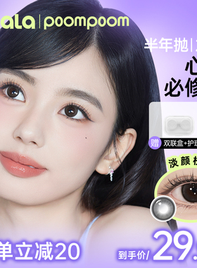 【热卖款】POOMPOOM心动必修课美瞳半年抛2片装大小直径隐形眼镜