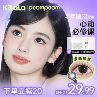【热卖款】POOMPOOM心动必修课美瞳半年抛2片装大小直径隐形眼镜