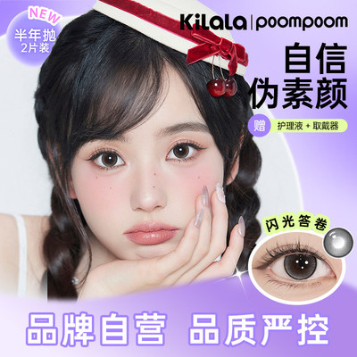 可啦啦poompoom心动必修课半年抛美瞳2片纯欲自然隐形眼镜PKL