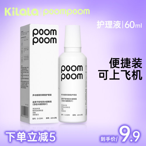 【秒杀9.9起】POOMPOOM&可啦啦美瞳护理液隐形眼镜杀菌去蛋白清洁