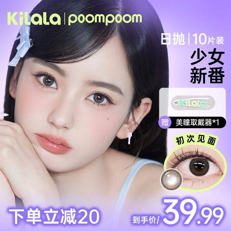 【百亿补贴】poompoom & 可啦啦日系小直径美瞳日抛隐形眼镜10片Z