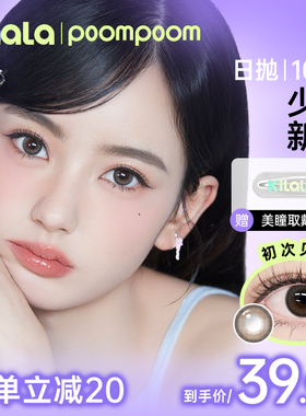 poompoom & 可啦啦完颜女团美瞳日抛隐形眼镜10片Z