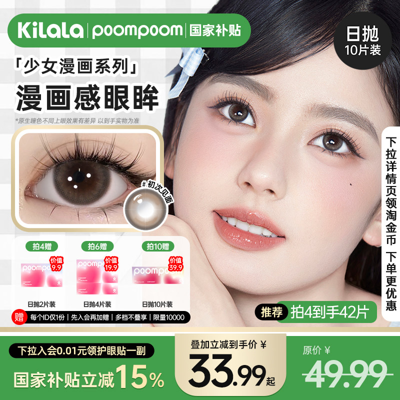 【国家补贴】poompoom高光小直径黑棕自然美瞳日抛隐形眼镜10片装