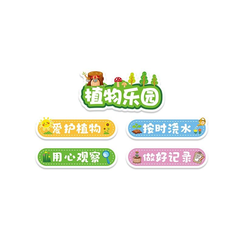 幼儿园植物角环创材料墙面装饰托管班自然角墙贴区域规则标牌布置,家居饰品,文化墙贴,淘宝优惠券,粉丝福利购,淘宝优惠卷