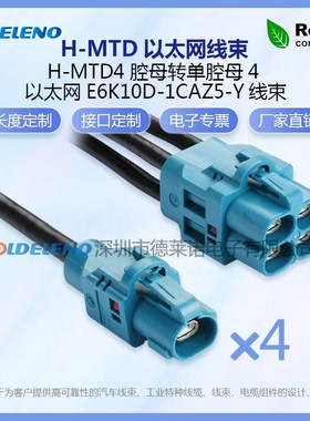 以太网H-MTD线端E6K104-1CAZ5-Y转e6K101-1CAZ5-Y千兆以太网线束