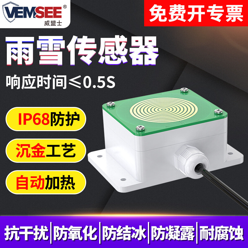 RS485雨雪传感器小型气象站风雨变送器降雨降雪降水检测感应器
