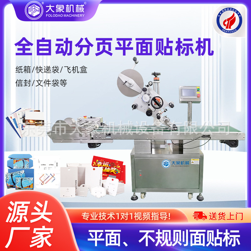 贴标机东莞厂家流水线包装箱盒袋平面贴标机分页贴标机打印贴标机