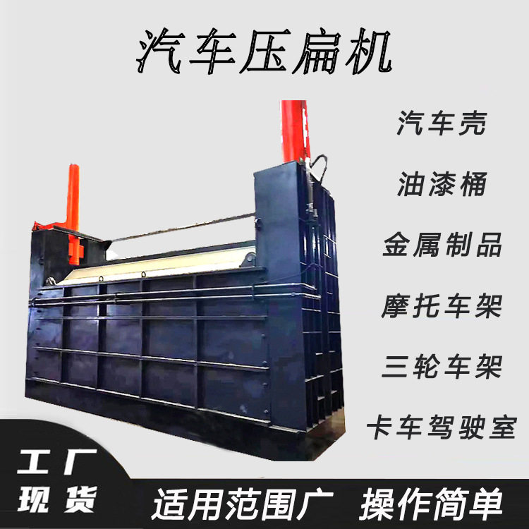 汽车门框铝合金压扁机卡车面包车挤扁机大压力商务车打包机