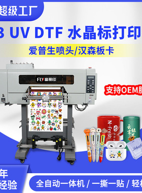 富丽印水晶标打印机小型A3全自动 UV DTF 打印机 printer印水晶贴