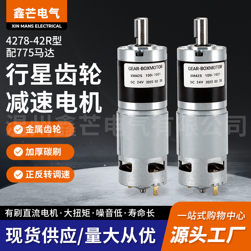 行星42mm减h速箱配775马达24V正反转永磁直流有刷电机大扭力可调