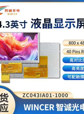 4.3寸液晶显示屏800*480工业液晶屏 IPS 1000亮度 ZC043IA01-1000