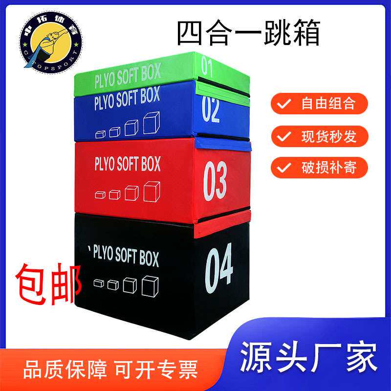 跳箱四合一组合训练健身房跳箱儿童体能训练器材爆发力四合一跳箱