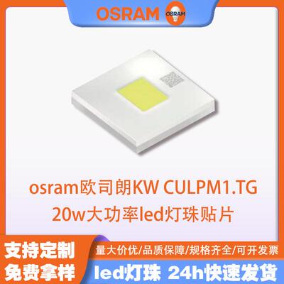 osram欧司朗led KW.CULPM1.TG白光4040灯珠20w大功率汽车大灯光源