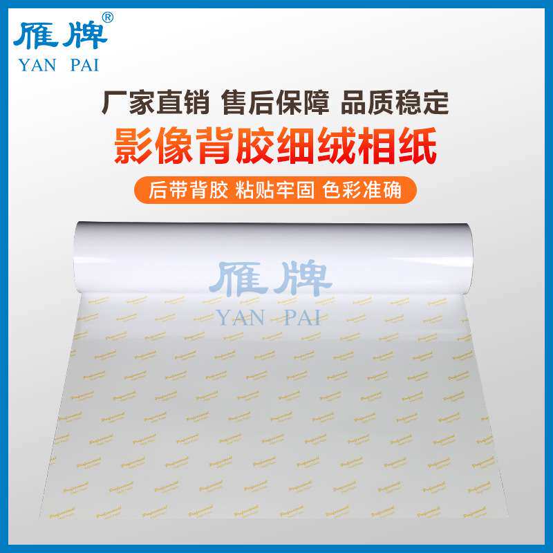 雁牌110型卷筒背胶RC高光/细绒面相纸喷墨打印照片纸230g影楼专用