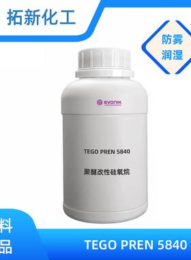 Evonik赢创TEGO PREN5840玻璃防雾剂 涂料车漆润湿液体原料
