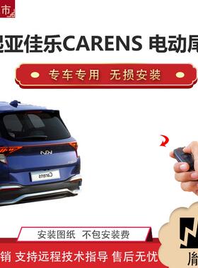 胤祺适用起亚佳乐CARENS 电动尾门改装越野车汽车厂家直销无损安Z