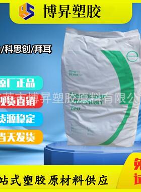 TPU 科思创 1055AU 1065AU 1080A 1080AU 1085A 1092A 高回弹耐候